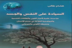 السيادة على النفس والجسد